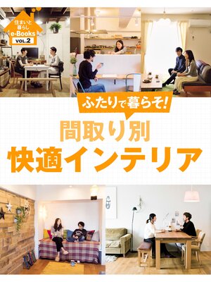 cover image of 住まいと暮らしe-Books　VOL.2 間取り別快適インテリア